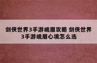 剑侠世界3手游峨眉攻略 剑侠世界3手游峨眉心境怎么选